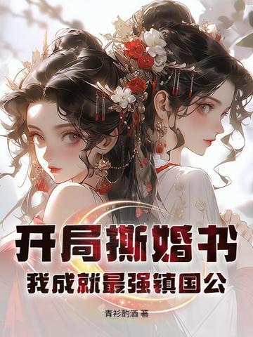 开局撕婚书我成就最强镇国公