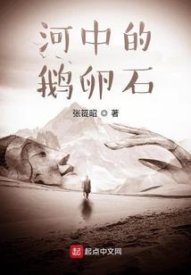 河里的鹅卵石是什么意思