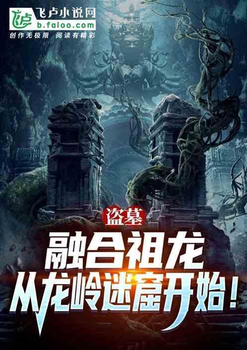 盗墓开局融合怒晴鸡免费阅读