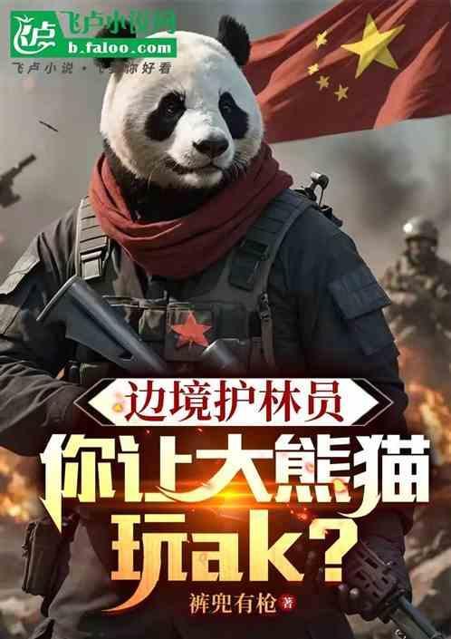 护林熊猫app