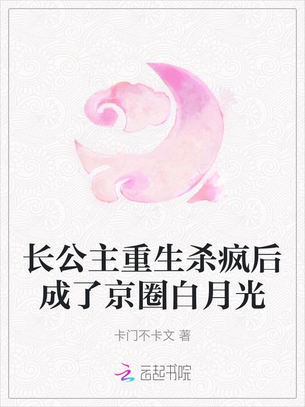 长公主重生的有哪些