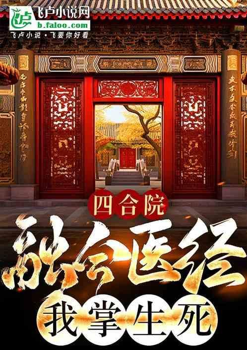 四合院开局融合青囊经我再世