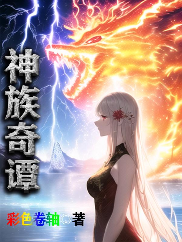 神族设定