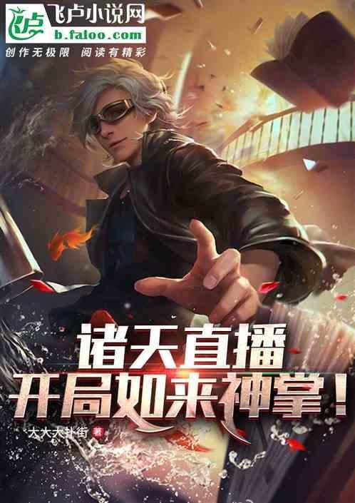 诸天直播间by