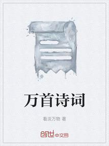 万古诗词