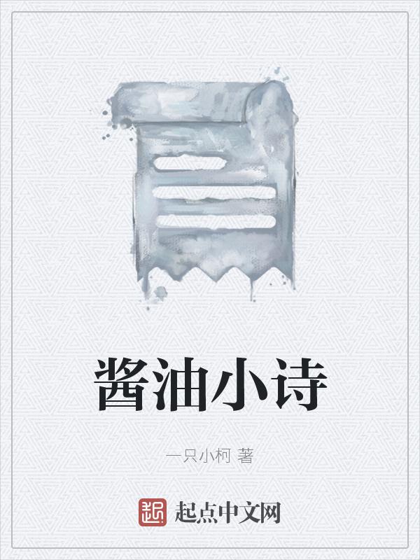 酱油诗什么意思