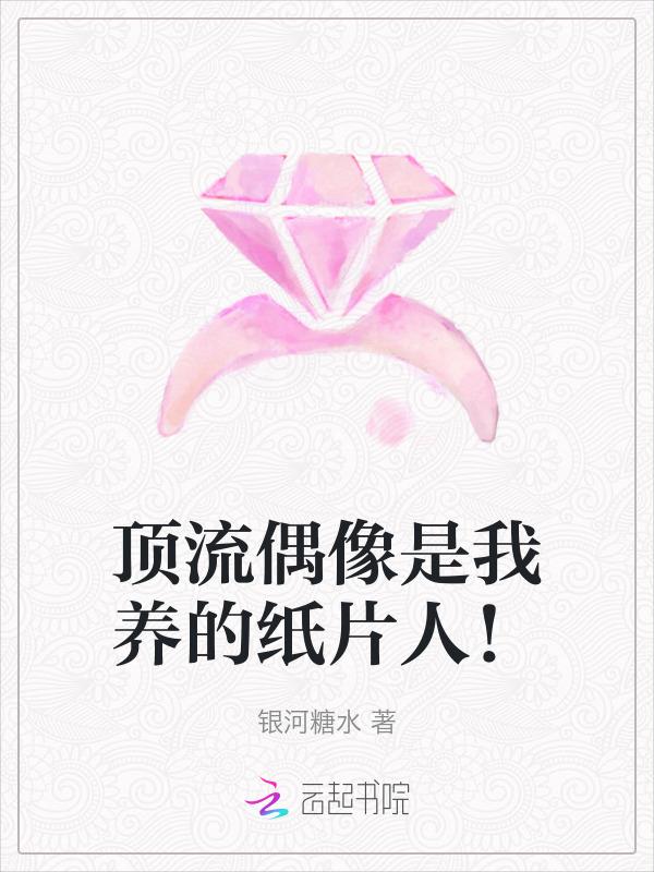 穿成纸片人后玩家真香了txt宝书网