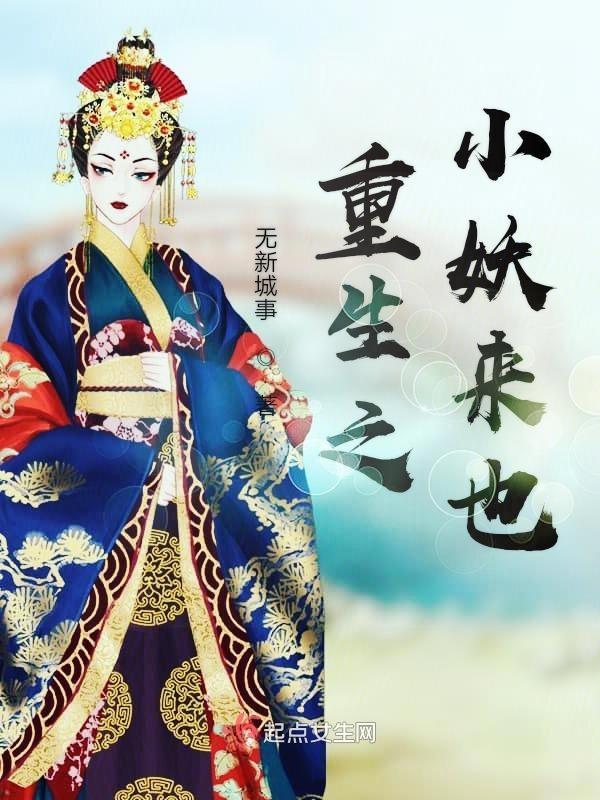 重生小妖修真记大结局