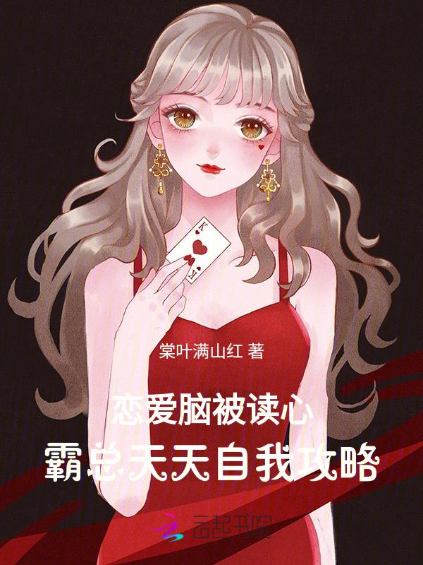 恋爱脑被读心霸总天天自我攻略免费阅读