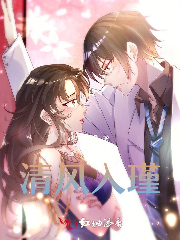清风入格