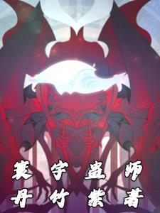 别人练武你修仙