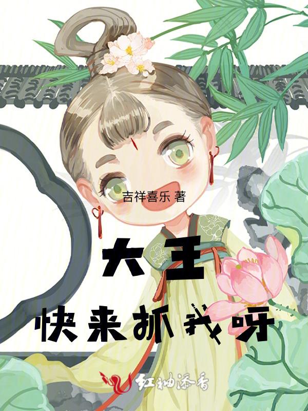 大王来抓我呀出处