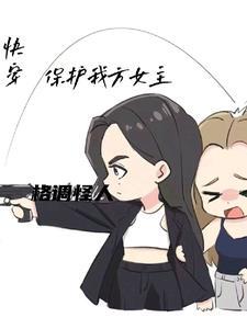 女主大人女配求罩