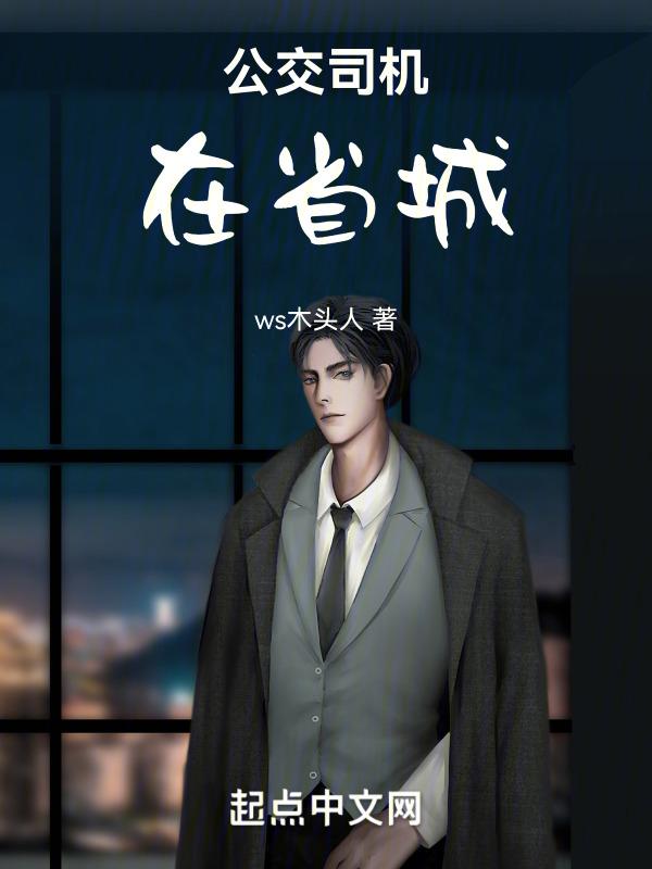 公交车司机在哪里工作