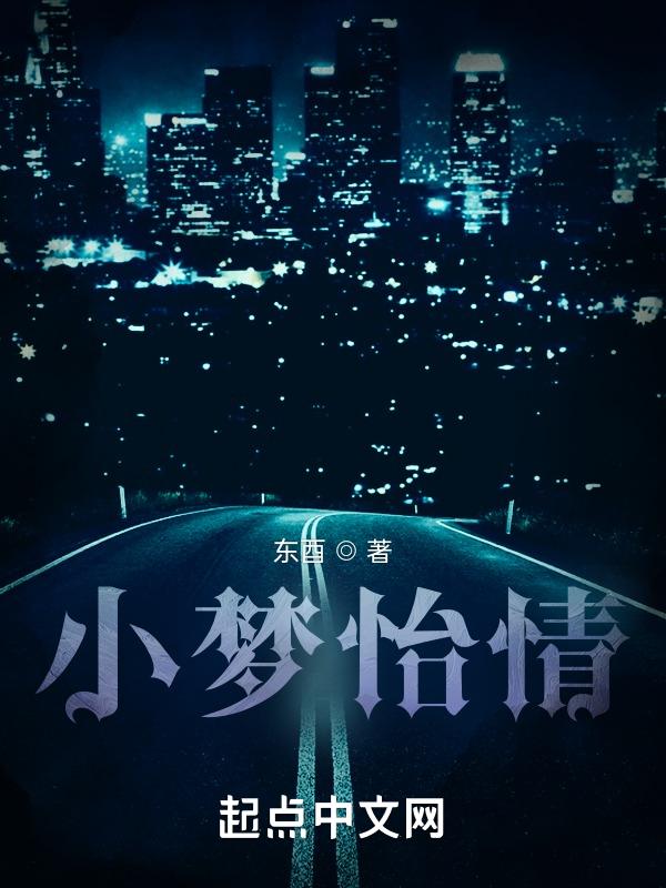 小梦现状