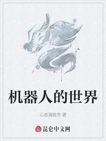 电影 机器人世界