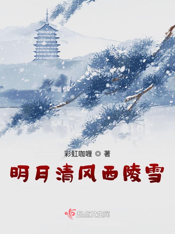 明月清风晓星尘傲雪凌霜宋子琛