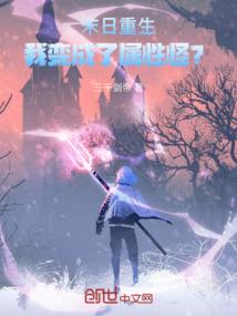 末世重生的我竟然变成了美少女