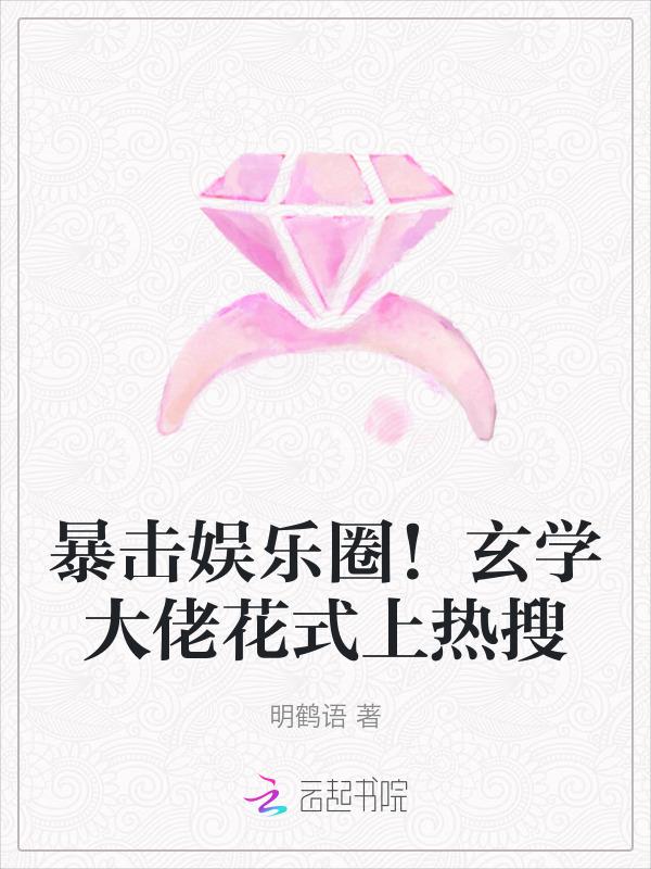 玄学大佬娱乐圈文
