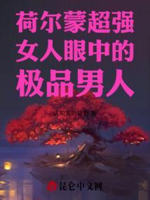 男人的荷尔蒙