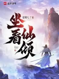 坐看仙倾笔趣阁无错