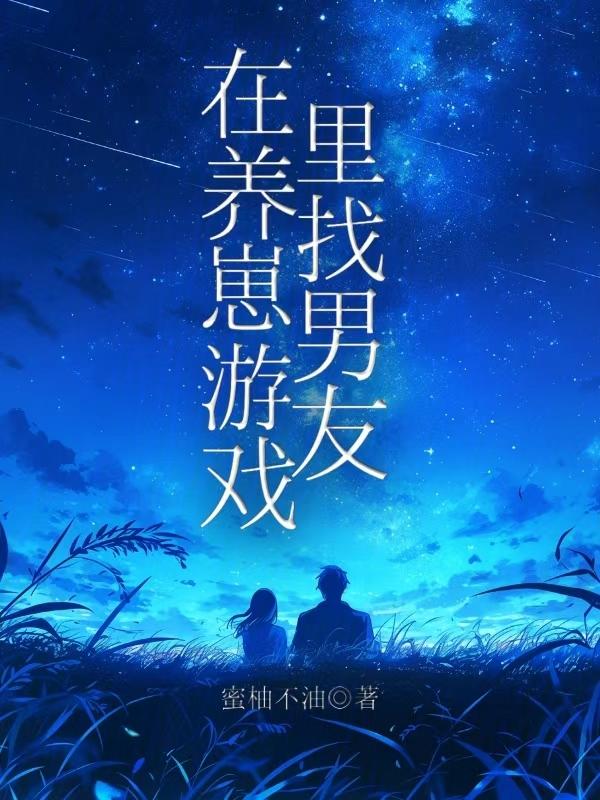 我在游戏中养崽