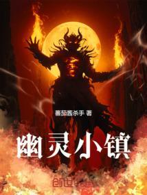幽灵小镇彩蛋跳舞原版