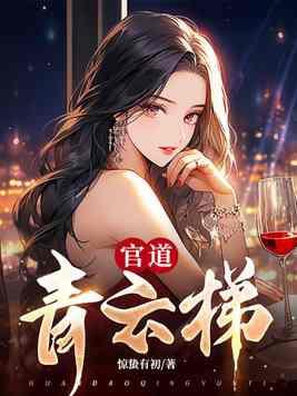 官道青云阅读全文