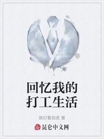 回忆打工谈过的女人