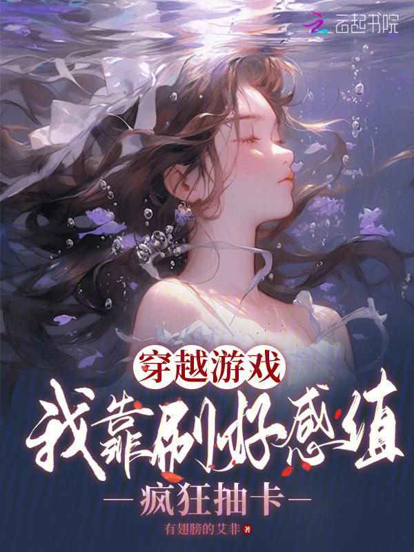 我靠抽卡在逃生游戏封神