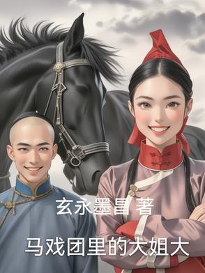 马戏团背后的秘密