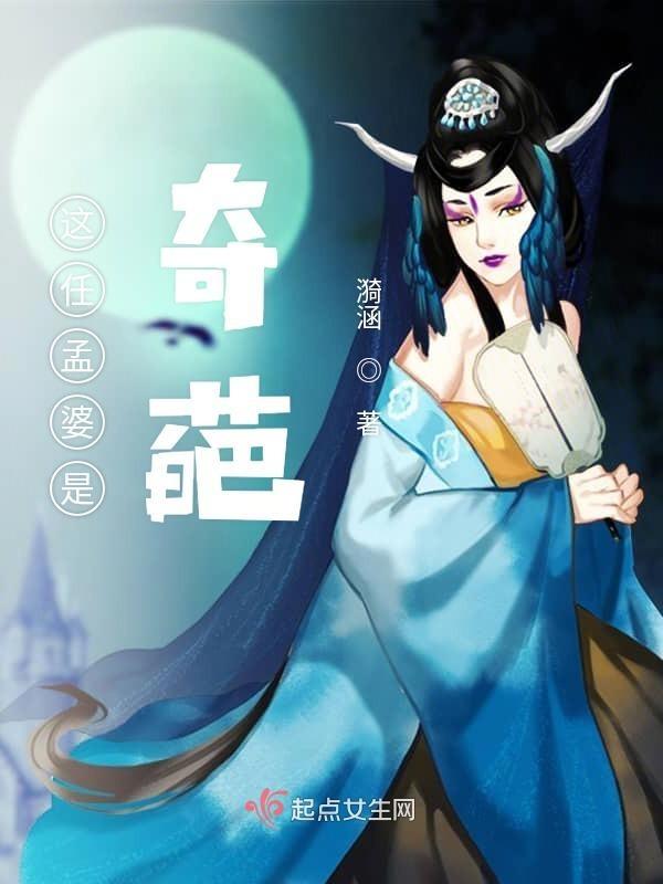 孟婆到底是谁