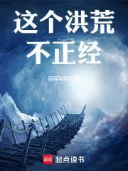 这个洪荒不正经动画