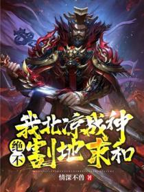 绝不割地求和 情深不兽