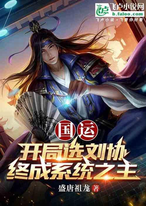 国运开局扮演诸葛亮