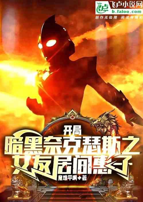 奥特开局变身奈克瑟斯