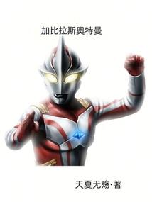 加比拉斯奥特曼里出现的怪兽