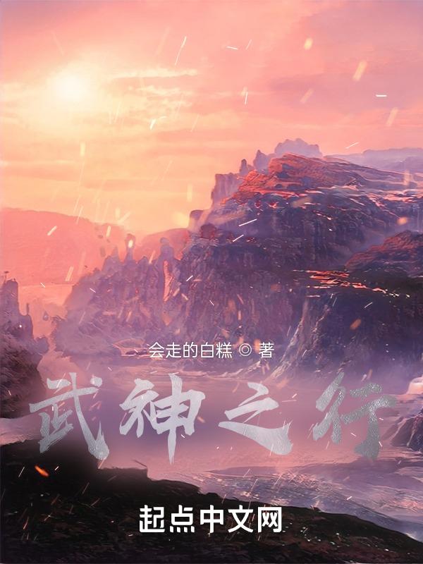 武神之战