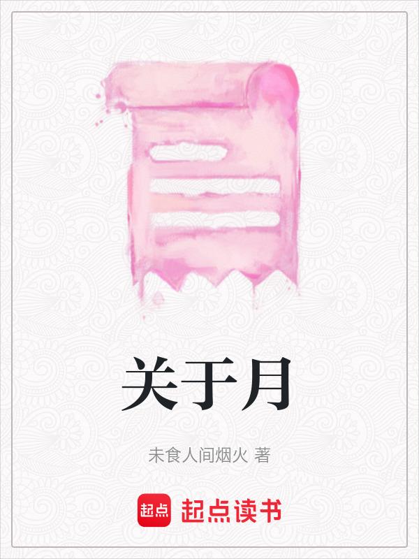 关于月亮的歌曲