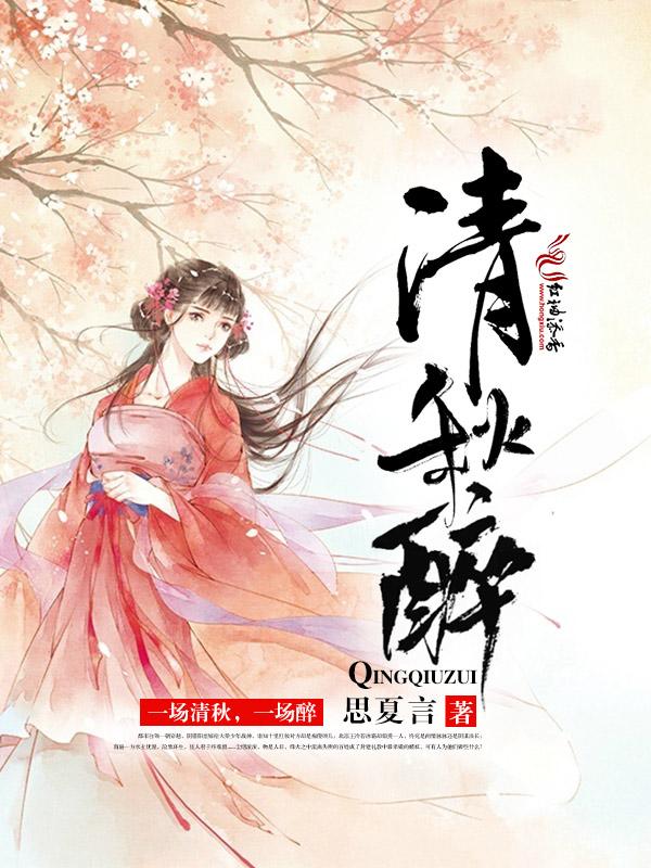 醉清秋讲的是什么