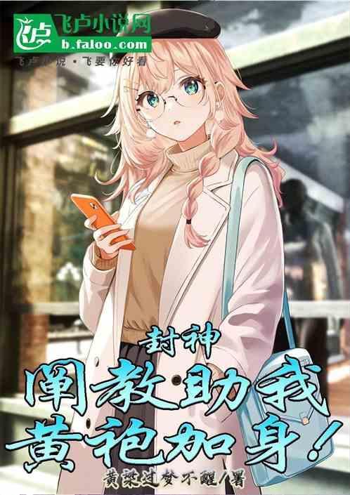 封神里面的的阐教阴谋