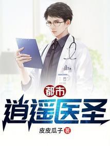 都市逍遥医圣TXT