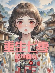 重生七零年代全能妻