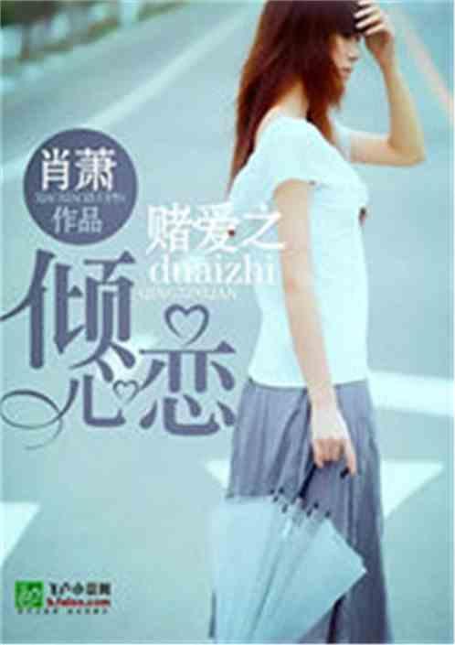 恋彻倾心