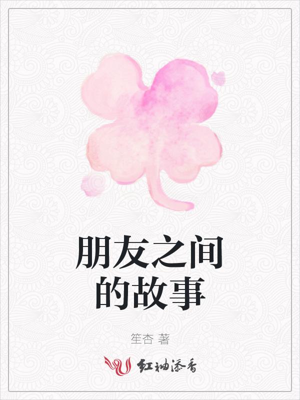 古代朋友之间的故事