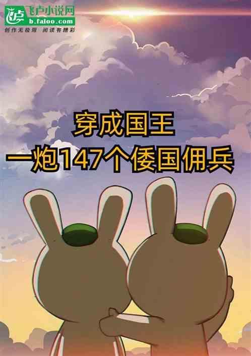 我穿越成一个国
