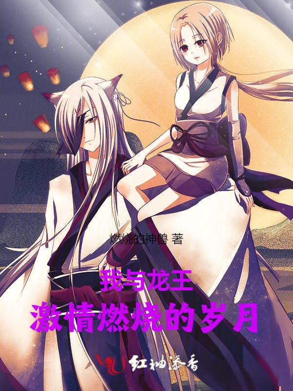 我与龙王共眠免费阅读