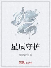 星辰守卫怎么用
