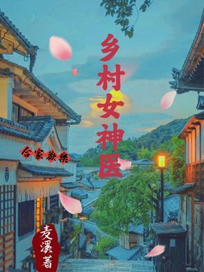 乡村神医免费读