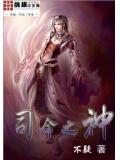 司命之神的历史演变